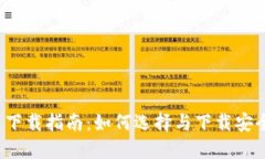  虚拟币交易平台下载指南：如何选择与下载安全