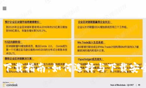  虚拟币交易平台下载指南：如何选择与下载安全可靠的交易软件