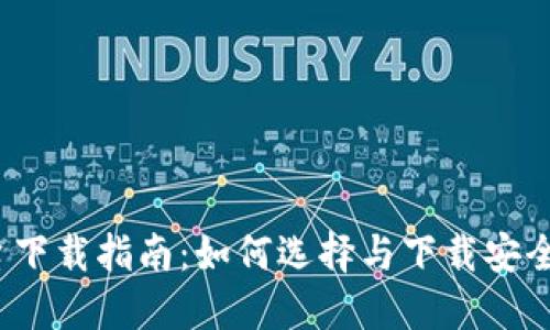  虚拟币交易平台下载指南：如何选择与下载安全可靠的交易软件