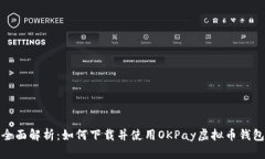 全面解析：如何下载并使用OKPay虚拟币钱包