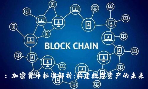 : 加密货币标准解析：构建数字资产的未来