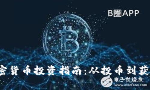 2023年最新加密货币投资指南：从投币到获利的全方位解析