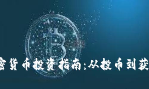 2023年最新加密货币投资指南：从投币到获利的全方位解析