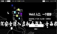 如何安全进入虚拟币钱包：全面指南