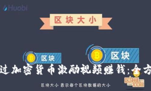 如何通过加密货币激励视频赚钱：全方位解析