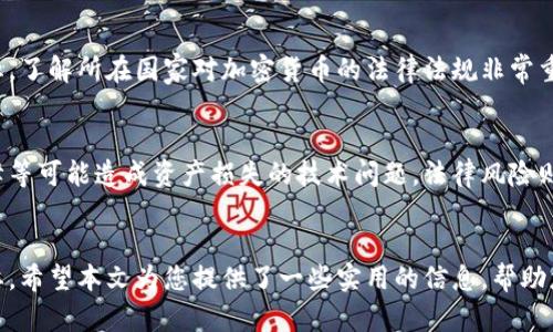 biao ti 适合初学者的加密货币应用推荐，增强您的投资体验 /biao ti

 加密货币, 投资, 交易平台, 安全性, 初学者指南 /guanjianci

 引言 
 在近年来，加密货币的快速发展吸引了越来越多的投资者和普通用户的关注。作为一种新型的数字资产，加密货币无疑带来了巨大的投资机遇，但同时也伴随着风险。因此，使用一个合适的加密货币应用程序对于初学者来说显得尤为重要。
 本文将为您推荐一些适合初学者的加密货币应用程序，并详细解读其中的功能、优缺点，以及使用建议。同时，我们也将探讨与加密货币相关的一些常见问题，以帮助用户更好地理解这一领域。

 一、加密货币应用程序的功能 
 加密货币应用程序通常提供多种功能，帮助用户更好地管理投资。以下是一些主要功能：
ul
    listrong实时行情查看：/strong用户可以随时查看加密货币的实时行情，包括价格变动、交易量等数据。/li
    listrong安全存储：/strong许多应用程序提供安全的钱包功能，保护用户的数字资产不受黑客攻击。/li
    listrong便捷交易：/strong用户可以快速方便地进行买卖操作，包括限价单和市场单等交易功能。/li
    listrong数据分析：/strong提供多种图表和数据分析工具，帮助用户更好地把握市场趋势。/li
    listrong教育资源：/strong一些应用程序还提供有关加密货币的教育资源，帮助初学者快速入门。/li
/ul

 二、推荐的加密货币应用程序 
 以下是一些适合初学者的加密货币应用程序推荐：
h4 1. CoinBase /h4
 CoinBase 是一个广泛使用的加密货币交易平台，适合新手用户。其用户界面友好，易于上手。CoinBase 支持多种加密货币交易，并提供安全的钱包功能。此外，CoinBase 还提供了一些教育资源，帮助用户了解加密货币。

h4 2. Binance /h4
 Binance 是全球最大的加密货币交易平台之一。虽然其功能丰富，但对于初学者来说也存在一定的学习曲线。Binance 提供多种交易对及丰富的交易工具，非常适合有一定基础的用户。

h4 3. Kraken /h4
 Kraken 是一个安全性非常高的加密货币平台，支持多种数字资产交易，并且提供多种交易方式和工具。尽管界面可能相对复杂，但其安全性吸引了许多重视安全的用户。

h4 4. eToro /h4
 eToro 是一个社交交易平台，允许用户跟随和复制其他成功投资者的交易。这对于初学者非常有帮助，因为他们可以通过观察他人的操作学习。

h4 5. BlockFi /h4
 BlockFi 不仅是一款加密货币交易应用，还提供利息账户，让用户的资金得到增值。其用户界面简单明了，适合新手入门。

 三、使用加密货币应用程序的注意事项 
 尽管加密货币应用程序为用户提供了便利，但在使用过程中仍需注意以下几点：
ul
    listrong安全性：/strong选择知名度高、具有良好安全记录的应用程序，并启用双因素认证等安全措施。/li
    listrong信息来源：/strong确保在官方渠道下载应用程序，以避免安装恶意软件。/li
    listrong市场风险：/strong加密货币市场波动大，投资需谨慎，切勿盲目跟风。/li
    listrong个人隐私：/strong注意个人信息的保护，切勿随意分享自己的私钥或账户信息。/li
/ul

 四、6个可能相关的问题 
h4 1. 加密货币是什么？/h4
 加密货币是一种基于区块链技术的数字资产，它利用加密学原理确保交易的安全性和生成新单位的控制。最著名的加密货币是比特币（Bitcoin），它于2009年由一个化名中本聪的人创立。加密货币可以用于在线支付、投资及贸易等多种用途，其去中心化特性使其不受政府和金融机构的控制。

h4 2. 如何安全地存储加密货币？/h4
 加密货币的安全存储至关重要。用户可以选择硬件钱包、软件钱包或纸钱包等方式进行存储。其中，硬件钱包被普遍认为是最安全的，因为它们离线存储私钥，防止黑客攻击。使用软件钱包时，建议选择信誉良好的应用程序，并启用双因素认证。此外，重要的恢复信息应备份并存放在安全的地方，避免丢失。

h4 3. 加密货币的价格为何波动剧烈？/h4
 加密货币价格波动剧烈主要受供需关系、市场情绪、政策法规、技术进步等多个因素影响。供需关系直接影响价格，当需求量大于供应时，价格上涨；反之，则价格下跌。此外，市场情绪对投资者的行为有很大影响，新闻报道、社交媒体讨论等都可能导致价格剧烈波动。政策法规方面，各国对加密货币的监管态度及政策也会影响市场稳定性。

h4 4. 新手如何入门加密货币投资？/h4
 新手入门加密货币投资，首先应了解基本知识，包括加密货币的工作原理、市场特点及投资策略。其次，选择一个合适的加密货币应用并注册账户。为了降低风险，建议在刚开始投资时使用小额资金进行交易，并制定合理的投资策略。此外，可以参与社区讨论，向经验丰富的投资者学习，获取更多信息和建议。

h4 5. 加密货币是否具有法律效力？/h4
 加密货币的法律效力因国家和地区而异。在一些国家，某些加密货币被认可为合法的支付方式，而在其他国家，它们可能会受到严格的监管或禁止。了解所在国家对加密货币的法律法规非常重要，以确保合规交易并避免法律风险。

h4 6. 加密货币投资的风险有哪些？/h4
 加密货币投资的风险包括市场风险、技术风险和法律风险等。市场风险是由于价格波动导致的投资损失，技术风险主要包括黑客攻击、服务器故障等可能造成资产损失的技术问题。法律风险则是由于法律法规变化或监管不当可能导致的合规风险。投资者应充分了解这些风险，并根据自身的风险承受能力制定投资计划，以降低潜在损失。

 结论 
 随着加密货币的日益普及，越来越多的人开始关注这一领域。选择适合自己的加密货币应用程序，并合理规划投资策略，对于初学者来说至关重要。希望本文为您提供了一些实用的信息，帮助您在加密货币的投资旅程中更少走弯路，取得更好的成果。