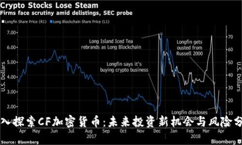 深入探索CF加密货币：未来投资新机会与风险分析