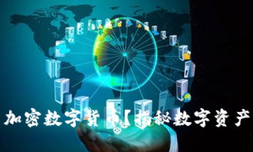 为什么要投资加密数字货币？揭秘数字资产的潜力与风险