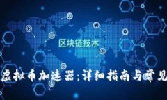 如何下载虚拟币加速器：详细指南与常见问题解