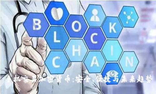 手机交易加密货币：安全、便捷与未来趋势