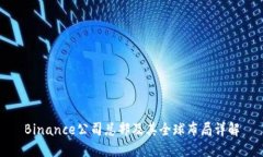 Binance公司总部及其全球布局详解