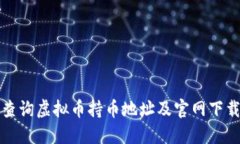 如何查询虚拟币持币地址及官网下载指南