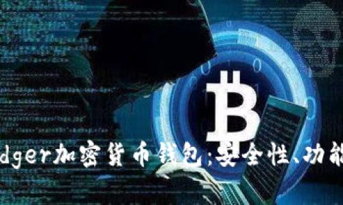 全面解析Ledger加密货币钱包:安全性、功能与使用指南