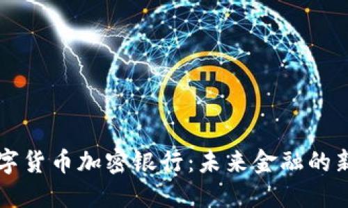 数字货币加密银行：未来金融的新星