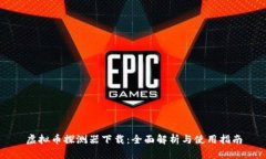 虚拟币探测器下载：全面解析与使用指南