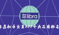 2023年虚拟币交易APP十大品牌排名及分析