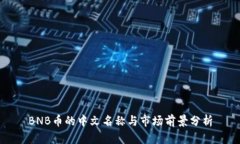 BNB币的中文名称与市场前景分析