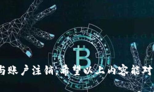 biao ti/biao ti加密数字货币清退注销指南：如何顺利处理您的数字资产？/biao ti

加密货币, 数字资产, 清退注销, 投资风险, 币圈政策/guanjianci

近年来，加密数字货币作为一种新兴的投资资产，吸引了众多投资者的关注。然而，由于市场波动性大、政策风险高以及安全隐患等因素，许多投资者在经历了盈亏后，选择了清退和注销自己的数字资产账户。本文将为您提供一份详细的加密数字货币清退注销指南，包括相关步骤、注意事项以及政策解读。

一、什么是加密数字货币清退注销？

加密数字货币清退注销是指投资者将自己持有的加密货币进行出售、转移或以其他方式清空资产，并注销在相关交易平台上的账户。在此过程中，投资者需要遵循各个平台的规定，确保资产的安全和合规。

清退注销的原因通常有以下几点：
ul
    li市场波动性导致投资风险增加，导致投资者决定退出市场。/li
    li政策监管趋严，投资者希望避免法律风险。/li
    li个人财务状况发生变化，需要现金流。/li
    li对加密资产的理解和信任度降低。/li
/ul

无论出于何种原因，清退注销都需谨慎操作，以确保资产的安全回收和合规处理。

二、加密数字货币清退注销的步骤

清退注销的过程可以分为以下几个步骤：

h4（1）评估持有资产/h4
在开始清退之前，首先需要评估自己持有的加密货币资产，确定具体的金额以及所持有的币种。您可以通过交易平台的账户信息来获取详尽的资产清单。

h4（2）了解交易平台的清退政策/h4
不同的交易平台对清退注销的政策各异，包括手续费、处理时限等。在做决定之前，务必仔细阅读相关条款，咨询客服了解具体操作流程。

h4（3）选择交易方式/h4
清退可以通过出售、交易或者转移（如将资产转到其他钱包）进行。建议在选择出售时，考虑市场行情，以获取最佳的交易价格。

h4（4）执行清退操作/h4
按照所选方式，执行交易或转移操作。在这一过程中，要保持警惕，确保使用安全的网络环境，避免泄露个人信息和财产。

h4（5）注销账户/h4
在清退完成之后，根据平台要求申请注销账户。某些平台可能会要求用户提供身份验证文件，确认账户所有权后才能进行注销。

h4（6）保留记录/h4
建议在整个过程中保存所有交易记录和相关的通讯信息，以备日后查证或若因误解而出现的争议。

三、清退注销过程中有哪些注意事项？

在进行加密数字货币的清退注销时，需要注意以下几个方面：

h4（1）安全性保障/h4
确保使用安全的设备和网络，避免在公共Wi-Fi环境下进行敏感操作。在选择交易平台时，优先选择知名、信誉良好的平台，以防诈骗和资金损失。

h4（2）了解税务政策/h4
清退注销过程中可能涉及税务问题。不同国家和地区对加密货币的税收政策各异，投资者应提前了解当地的相关法律法规，避免后续不必要的麻烦。

h4（3）关注市场行情/h4
在清退时，尽量选择市场行情较为稳定的时段，以避免因市场波动而造成不必要的经济损失。可以通过各大新闻网站、社交媒体等渠道获取及时的行情信息。

h4（4）与其他投资者保持沟通/h4
可以通过社区、论坛等平台与其他投资者交流，了解他们的清退经验，获取实用的建议。尤其是遇到复杂问题时，寻求更多的信息来源能帮助做出更好的决定。

h4（5）保持耐心/h4
清退注销的过程可能并不会一帆风顺，可能会碰到各种问题如身份验证失败、交易延迟等。保持耐心，逐步解决可能出现的各类问题。

四、清退注销后如何管理个人的数字资产？

在完成清退注销后，个人的数字资产管理变得尤为重要。以下是一些管理建议：

h4（1）选择合适的存储方式/h4
如果未来仍有计划投资加密货币，建议根据不同情况选择合适的存储方式，如热钱包、冷钱包等。冷钱包相对更加安全，适合长期存储。

h4（2）保持信息更新/h4
关注行业动态，行业内政策法规时常变化，持续更新个人对市场的理解，对未来的决策更为有利。

h4（3）制定合理考量/h4
在再次进入市场之前，制定合理的投资策略，包括风险管理、资金分配等，以应对市场波动和不确定性。

h4（4）进行资产多样化投资/h4
如果计划重新投资，可以考虑将资金分散到不同的资产中，而不是仅仅投资于加密货币单一市场，降低整体风险。

h4（5）学习更多的专业知识/h4
通过课程、书籍、社区等渠道加强对加密货币和区块链技术的了解，在投资时更加从容、理性。

五、加密货币市场的未来趋势如何？

加密货币市场的未来趋向近年来备受关注。根据2023年的调研数据，市场的持续改革与创新正在推进，包括监管政策的逐步完善、区块链技术的进步等。以下是一些可能的未来趋势：

h4（1）政策监管或将更加严格/h4
随着市场的扩展，各个国家逐渐意识到加密资产的风险，政策监管有望进一步收紧，特别是在反洗钱（AML）和客户尽职调查（KYC）等方面。

h4（2）主流金融的参与/h4
越来越多的传统金融机构开始对加密资产表现出浓厚的兴趣，未来逐渐形成更多的金融化产品与服务，带来更多的投资机会。

h4（3）技术创新将驱动市场/h4
区块链技术的不断发展和创新有望推动新的商业模式的形成，未来数字货币的应用场景也将愈加丰富。

h4（4）普及化与教育化/h4
教育机构、社区和企业合作更加紧密，通过更为系统的教育提升投资者的认知度，促进市场的健康发展。

h4（5）数字货币与法定货币融合/h4
随着“一带一路”等政策的推广，数字货币与法定货币的融合也将成为一种趋势，更多的国家将探索数字主权货币的可能性。

六、我该如何预防诈骗与风险？

在加密货币的投资过程中，诈骗风险始终存在，然而通过一定的策略和潜在风险的认知，可以为投资者提供有效的保障。

h4（1）选择正规交易平台/h4
在选择交易平台时，务必选择有良好口碑、有监管执照的正规平台，确保交易的安全性与可靠性。

h4（2）增强防范意识/h4
加强对各类诈骗手法的了解，警惕过于诱人的投资方案，并确认信息真实性。在处理个人私密信息时，务必三思而后行。

h4（3）定期监控账户安全/h4
定期检查个人数字资产账户的安全性，如启用双因素身份验证，及时变更密码，确保账户的安全。

h4（4）保持信息安全/h4
切勿在不安全的环境下进操作，尤其是手机APP和邮箱中多加小心，要谨慎确认邮件来源，防止钓鱼网站攻击。

h4（5）参与社区学习/h4
参与相关的社区活动，不断提升自己在加密资产方面的知识，很多诈骗或风险都是通过知识缺乏而引发的。

h4（6）及时关注政策信息/h4
对行业政策保持持续的关注，包括交易平台的动态与监管要求，及时了解可能的风险并采取相应的措施。

总体而言，加密数字货币的清退注销是一个相对复杂的过程，但只要遵循相关步骤与注意事项，投资者完全可以顺利地完成资产的清空与账户注销，希望以上内容能对您有所帮助。