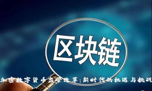 加密数字货币监管改革：新时代的机遇与挑战