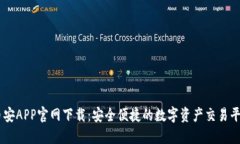 币安APP官网下载：安全便捷的数字资产交易平台