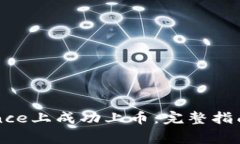 如何在Binance上成功上币：完整指南与注意事项