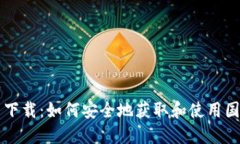 外国虚拟币下载：如何安全地获取和使用国际加