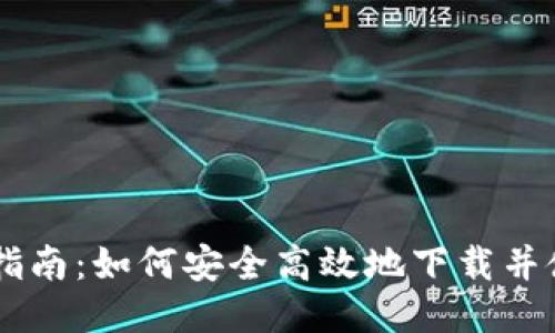 币安Binance下载指南：如何安全高效地下载并使用币安交易所APP