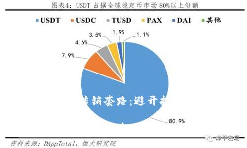 揭示加密货币传销套路：避开投资陷阱的指南

揭示加密货币传销套路：避开投资陷阱的指南