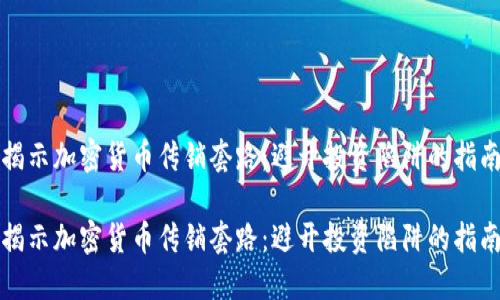揭示加密货币传销套路：避开投资陷阱的指南

揭示加密货币传销套路：避开投资陷阱的指南