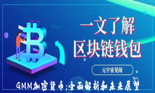 
GMM加密货币：全面解析和未来展望