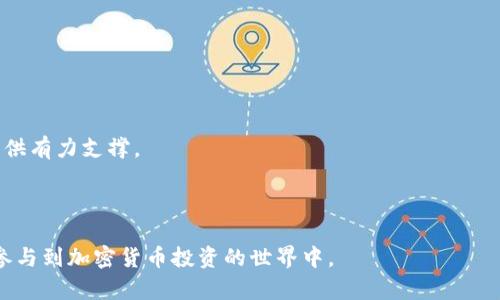   Binance操作指南：如何在Binance上安全交易和投资 / 

 guanjianci Binance, 加密货币交易, 交易所安全, 数字货币投资, 虚拟资产管理 /guanjianci 

引言：为何选择Binance进行交易？
在加密货币不断升温的时代，众多交易平台如雨后春笋般涌现，但Binance为何能够成为全球最大的加密货币交易所之一呢？首先，Binance以其强大的技术架构和高流动性打下了良好的基础，其次，Binance提供了丰富多样的交易对和投资产品，使得无论是新手还是经验丰富的投资者均能找到符合自己需求的操作方式。此外，Binance也开发了一系列的安全措施和客户支持，以确保用户在平台上进行安全高效的交易。

如何注册并安全地设置账户？
在开始使用Binance之前，首先您需要注册一个账户。以下是详细步骤和安全设置的建议：
第一步，访问Binance官方网站。在页面上找到“注册”按钮，点击后输入您的电子邮件和密码。建议选择强密码，包含字母、数字和特殊字符，以提高安全性。
第二步，您需要验证电子邮件。Binance会发送一封验证邮件，您需要点击邮件链接以激活账户。当您的账户成功激活后，您将能登录Binance平台。
第三步，完成身份验证。为了遵守相关法律法规，Binance要求用户进行KYC（了解您的客户）验证，您需要提供身份证明和地址证明文件。这个步骤不仅可以保护您的账户，还能提高您的交易额度。
最后，开启两步验证（2FA）。您可以选择短信验证或使用Google验证器。两步验证是一种额外的安全保护措施，能有效防止账户被盗。

Binance中的交易类型解析
在Binance上，您可以进行多种类型的交易，了解各类交易的特点是成功的关键：
首先是现货交易。这是最常见的交易类型，您可以直接用法币或其他数字货币购买加密货币，操作简单，适合新手。
其次是杠杆交易。通过杠杆，用户可以使用借来的资金放大投资规模，通常能增加收益，但风险也相应增大。因此，只有对市场有深入了解的用户才适合进行杠杆交易。
还有期货交易。Binance提供的期货合约允许用户对特定资产的未来价格进行预测，这种方式可以在市场波动中获利，高效但风险也较高。
最后是投资产品，例如Earn程序，让用户通过持有数字资产获得利息，这是让资金增值的另一种方式。

Binance的安全措施有哪些？
安全问题是用户使用交易所时最为关心的一个话题，Binance在这方面采取了一系列有效的措施：
首先，Binance引入了冷钱包存储机制，用户的数字资产大多数都存放在离线冷钱包中，信息被黑客攻击的风险极小。
其次，定期进行安全审计，Binance会不定期邀请第三方企业进行系统安全评估，以找出潜在的安全隐患并及时修复。
再者，Binance在发生任何安全事件时，都会迅速采取应急措施，___如发现异常交易__，会立即冻结相关账户以保护用户资产。
此外，用户账户支持设置多种安全选项，包括密码保护、两步验证和防钓鱼码等，用户应根据自身情况设置更为安全的选项。

如何有效进行数字货币投资？
投资数字货币并非易事，这里提供一些策略来帮助您进行明智投资：
首先，了解市场趋势。使用技术分析工具和图表来分析价格走势，掌握市场动向，这样能帮助您做出更明智的交易决定。
其次，永远不要将所有资金投入单一资产。资产多元化可以有效降低风险，不同种类的投资可以相互抵消波动带来的损失。
再次，设定合理的目标和止损点。无论是追求收益还是控制损失，清晰的目标可以帮助您保持冷静而不被情绪左右。
此外，也要保持持续学习。市场变化迅速，新的投资机会和风险层出不穷。不断学习和提升您的投资知识，可以让您在激烈的市场竞争中立于不败之地。

Binance与其他交易所的优劣比较
在选择交易所的时候，了解Binance与其他平台的比较将帮助您做出更合理的选择：
首先，从交易费用来看，Binance的手续费相对较低，且支持多种优惠活动，可以有效降低用户的交易成本。而其他一些平台则可能收取较高的交易费和提现费。
其次，在流动性方面，Binance的交易量高，用户能够在需要时快速买卖资产。而一些小型交易所可能会面临较低的流动性，导致交易不灵活。
关注的资产种类，Binance支持的交易对非常丰富，几乎包括了市场上所有主流的数字资产，而其他大多数平台的选择则相对有限。
安全性和用户体验方面，虽然大多数大型交易所都有一定的安全措施，但Binance在安全性上的投资和技术保障让我个人非常信赖。其用户界面也相对直观，便于用户操作。

数字货币市场的未来展望
加密货币市场在经历了几年的快速增长后，将面临更加复杂的挑战和机遇：
首先，越来越多的传统金融机构和企业跨界进入加密货币市场，推动其不断成熟和规范，增强了市场的信任及接受度。
其次，随着国家政策和法规的建立，合规性将是至关重要的，这将促使加密市场朝着健康发展的方向迈进。此外，创新技术如区块链的持续发展，将为数字资产的安全性、交易速度和透明度提供有力支撑。
最后，用户教育尤为重要。提升普通投资者的投资知识和风险意识，可以有效降低市场投机行为，进一步推动市场的良性发展。

结语
Binance作为全球流通性最佳的加密货币交易平台，凭借其多样化的产品线和强大的安全措施，已成为许多投资者的首选。希望本文为您描绘的Binance操作指南，能帮助您更好地理解并参与到加密货币投资的世界中。
