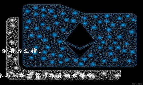   Binance操作指南：如何在Binance上安全交易和投资 / 

 guanjianci Binance, 加密货币交易, 交易所安全, 数字货币投资, 虚拟资产管理 /guanjianci 

引言：为何选择Binance进行交易？
在加密货币不断升温的时代，众多交易平台如雨后春笋般涌现，但Binance为何能够成为全球最大的加密货币交易所之一呢？首先，Binance以其强大的技术架构和高流动性打下了良好的基础，其次，Binance提供了丰富多样的交易对和投资产品，使得无论是新手还是经验丰富的投资者均能找到符合自己需求的操作方式。此外，Binance也开发了一系列的安全措施和客户支持，以确保用户在平台上进行安全高效的交易。

如何注册并安全地设置账户？
在开始使用Binance之前，首先您需要注册一个账户。以下是详细步骤和安全设置的建议：
第一步，访问Binance官方网站。在页面上找到“注册”按钮，点击后输入您的电子邮件和密码。建议选择强密码，包含字母、数字和特殊字符，以提高安全性。
第二步，您需要验证电子邮件。Binance会发送一封验证邮件，您需要点击邮件链接以激活账户。当您的账户成功激活后，您将能登录Binance平台。
第三步，完成身份验证。为了遵守相关法律法规，Binance要求用户进行KYC（了解您的客户）验证，您需要提供身份证明和地址证明文件。这个步骤不仅可以保护您的账户，还能提高您的交易额度。
最后，开启两步验证（2FA）。您可以选择短信验证或使用Google验证器。两步验证是一种额外的安全保护措施，能有效防止账户被盗。

Binance中的交易类型解析
在Binance上，您可以进行多种类型的交易，了解各类交易的特点是成功的关键：
首先是现货交易。这是最常见的交易类型，您可以直接用法币或其他数字货币购买加密货币，操作简单，适合新手。
其次是杠杆交易。通过杠杆，用户可以使用借来的资金放大投资规模，通常能增加收益，但风险也相应增大。因此，只有对市场有深入了解的用户才适合进行杠杆交易。
还有期货交易。Binance提供的期货合约允许用户对特定资产的未来价格进行预测，这种方式可以在市场波动中获利，高效但风险也较高。
最后是投资产品，例如Earn程序，让用户通过持有数字资产获得利息，这是让资金增值的另一种方式。

Binance的安全措施有哪些？
安全问题是用户使用交易所时最为关心的一个话题，Binance在这方面采取了一系列有效的措施：
首先，Binance引入了冷钱包存储机制，用户的数字资产大多数都存放在离线冷钱包中，信息被黑客攻击的风险极小。
其次，定期进行安全审计，Binance会不定期邀请第三方企业进行系统安全评估，以找出潜在的安全隐患并及时修复。
再者，Binance在发生任何安全事件时，都会迅速采取应急措施，___如发现异常交易__，会立即冻结相关账户以保护用户资产。
此外，用户账户支持设置多种安全选项，包括密码保护、两步验证和防钓鱼码等，用户应根据自身情况设置更为安全的选项。

如何有效进行数字货币投资？
投资数字货币并非易事，这里提供一些策略来帮助您进行明智投资：
首先，了解市场趋势。使用技术分析工具和图表来分析价格走势，掌握市场动向，这样能帮助您做出更明智的交易决定。
其次，永远不要将所有资金投入单一资产。资产多元化可以有效降低风险，不同种类的投资可以相互抵消波动带来的损失。
再次，设定合理的目标和止损点。无论是追求收益还是控制损失，清晰的目标可以帮助您保持冷静而不被情绪左右。
此外，也要保持持续学习。市场变化迅速，新的投资机会和风险层出不穷。不断学习和提升您的投资知识，可以让您在激烈的市场竞争中立于不败之地。

Binance与其他交易所的优劣比较
在选择交易所的时候，了解Binance与其他平台的比较将帮助您做出更合理的选择：
首先，从交易费用来看，Binance的手续费相对较低，且支持多种优惠活动，可以有效降低用户的交易成本。而其他一些平台则可能收取较高的交易费和提现费。
其次，在流动性方面，Binance的交易量高，用户能够在需要时快速买卖资产。而一些小型交易所可能会面临较低的流动性，导致交易不灵活。
关注的资产种类，Binance支持的交易对非常丰富，几乎包括了市场上所有主流的数字资产，而其他大多数平台的选择则相对有限。
安全性和用户体验方面，虽然大多数大型交易所都有一定的安全措施，但Binance在安全性上的投资和技术保障让我个人非常信赖。其用户界面也相对直观，便于用户操作。

数字货币市场的未来展望
加密货币市场在经历了几年的快速增长后，将面临更加复杂的挑战和机遇：
首先，越来越多的传统金融机构和企业跨界进入加密货币市场，推动其不断成熟和规范，增强了市场的信任及接受度。
其次，随着国家政策和法规的建立，合规性将是至关重要的，这将促使加密市场朝着健康发展的方向迈进。此外，创新技术如区块链的持续发展，将为数字资产的安全性、交易速度和透明度提供有力支撑。
最后，用户教育尤为重要。提升普通投资者的投资知识和风险意识，可以有效降低市场投机行为，进一步推动市场的良性发展。

结语
Binance作为全球流通性最佳的加密货币交易平台，凭借其多样化的产品线和强大的安全措施，已成为许多投资者的首选。希望本文为您描绘的Binance操作指南，能帮助您更好地理解并参与到加密货币投资的世界中。
