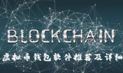 前十虚拟币钱包软件推荐及详细解析