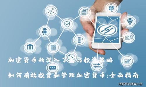 加密货币的深入了解与投资策略

如何有效投资和管理加密货币：全面指南