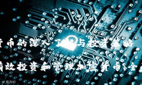 加密货币的深入了解与投资策略

如何有效投资和管理加密货币：全面指南