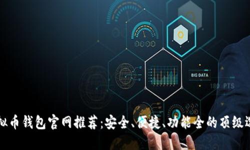 虚拟币钱包官网推荐：安全、便捷、功能全的顶级选择