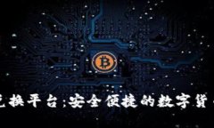 虚拟币线下兑换平台：安全便捷的数字货币交易