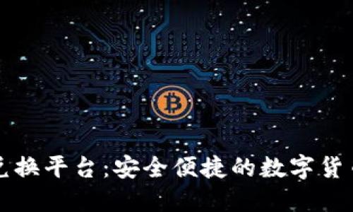 虚拟币线下兑换平台：安全便捷的数字货币交易新选择