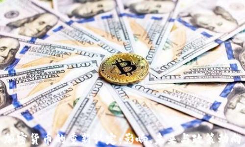 
加密货币的重新认定：影响、未来与政策动向