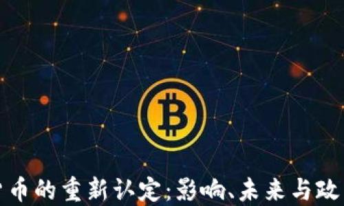 
加密货币的重新认定：影响、未来与政策动向