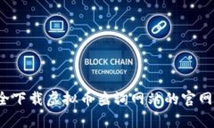 如何安全下载虚拟币查询网站的官网客户端？