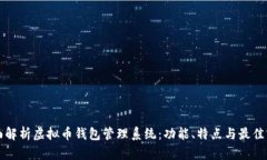 全面解析虚拟币钱包管理系统：功能、特点与最