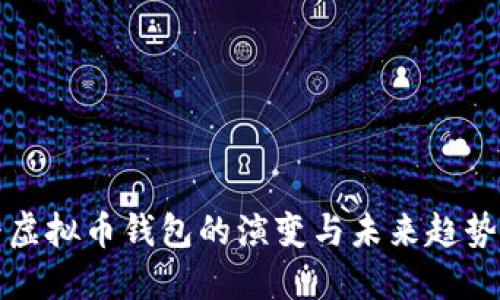 最早虚拟币钱包的演变与未来趋势探究