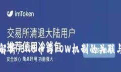 深入解析：BNB币与POW机制的关联与应用