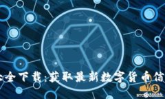 虚拟币网址大全下载：获取最新数字货币信息和
