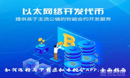 如何选择与下载虚拟币挖矿APP：全面指南