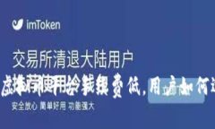 那些虚拟币平台手续费低，用户如何选择？