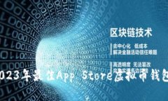 万能应用：2023年最佳App Store虚拟币钱包评测与推