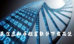 2023最佳虚拟币推荐软件下载及使用指南