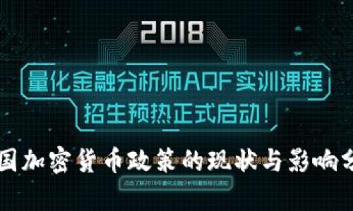 中国加密货币政策的现状与影响分析